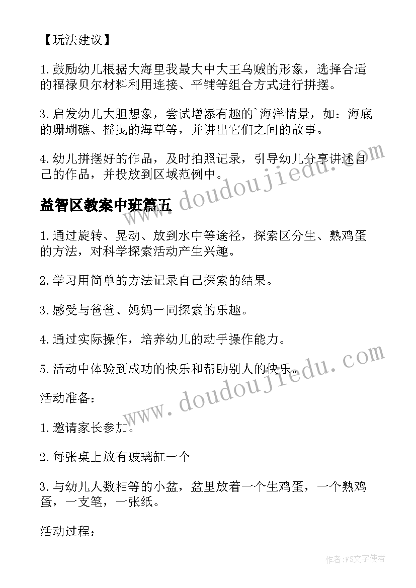 2023年益智区教案中班 大班益智区教案(优质5篇)