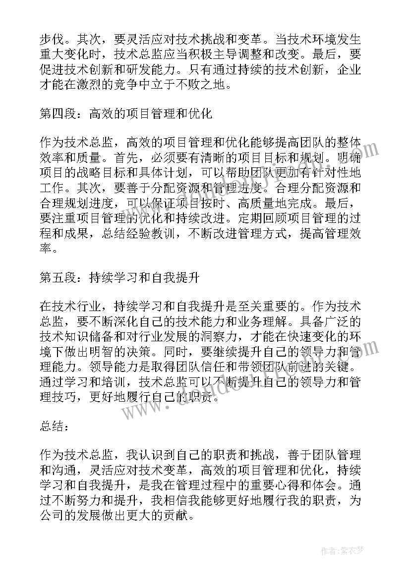 最新技术总监简历 技术总监管理心得体会总结(优秀6篇)