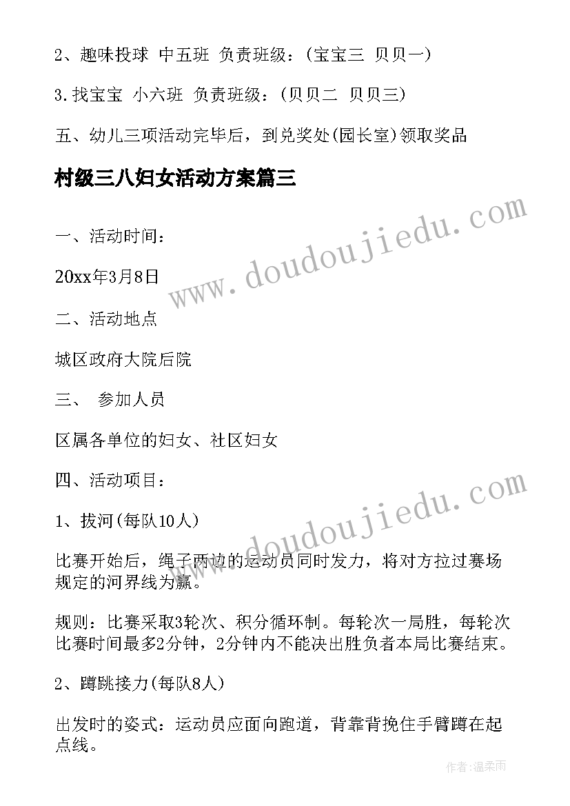 村级三八妇女活动方案(实用5篇)