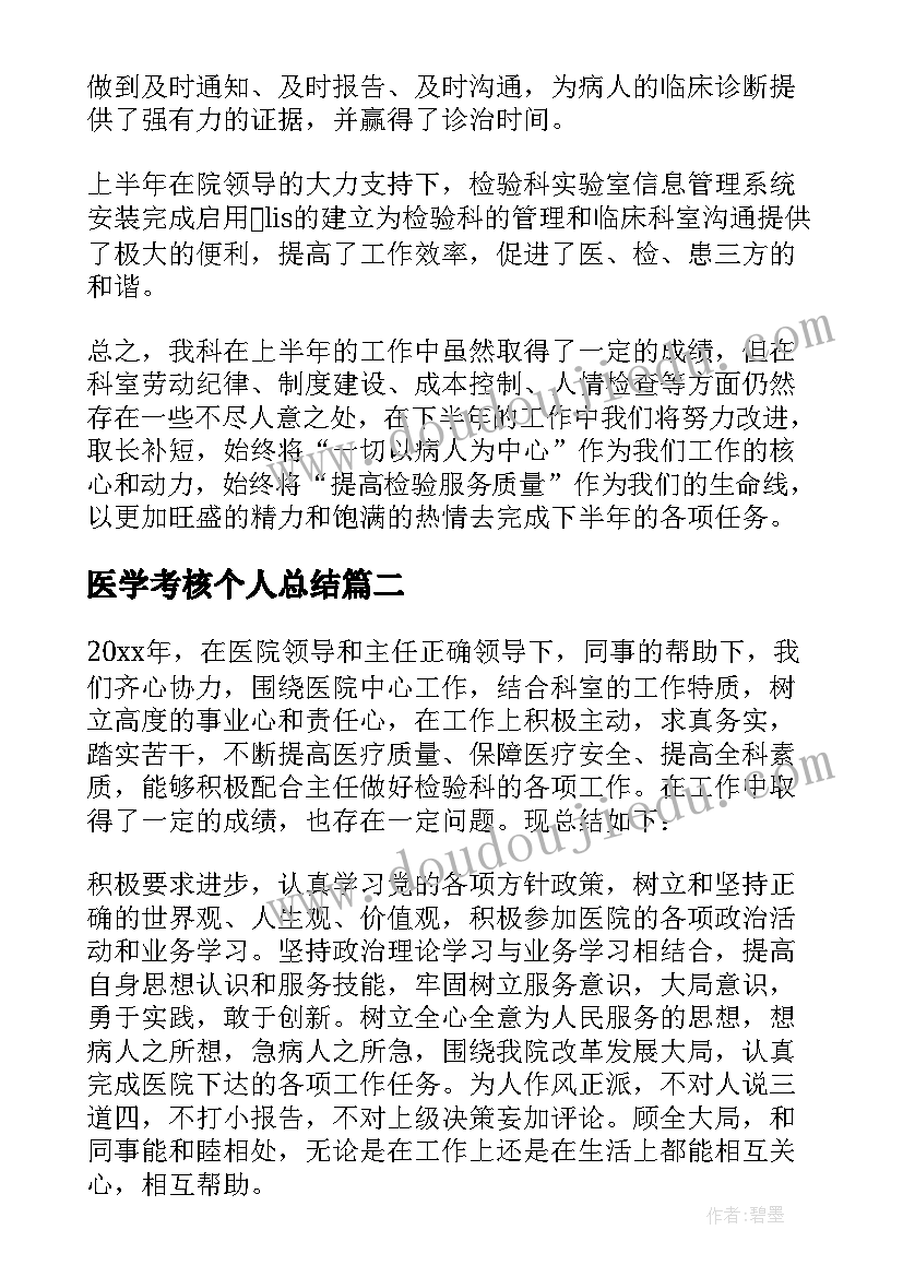 最新医学考核个人总结(优质5篇)