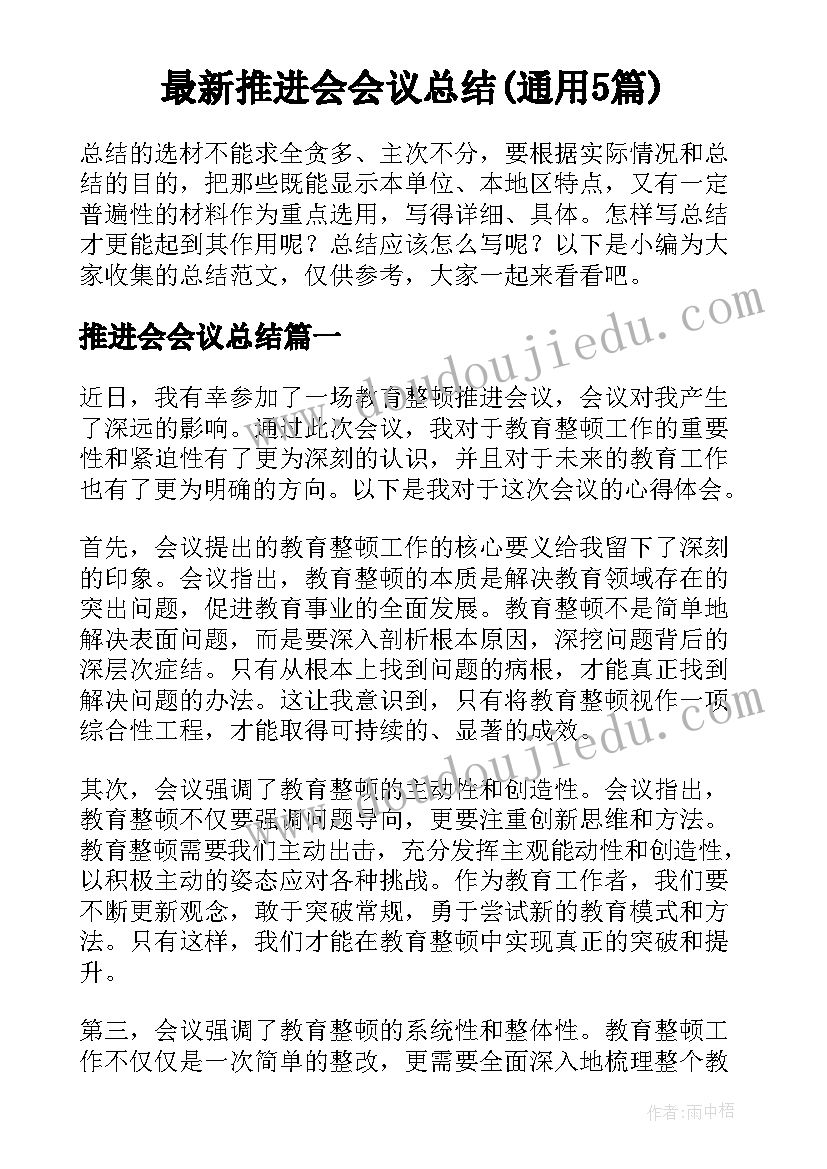 最新推进会会议总结(通用5篇)