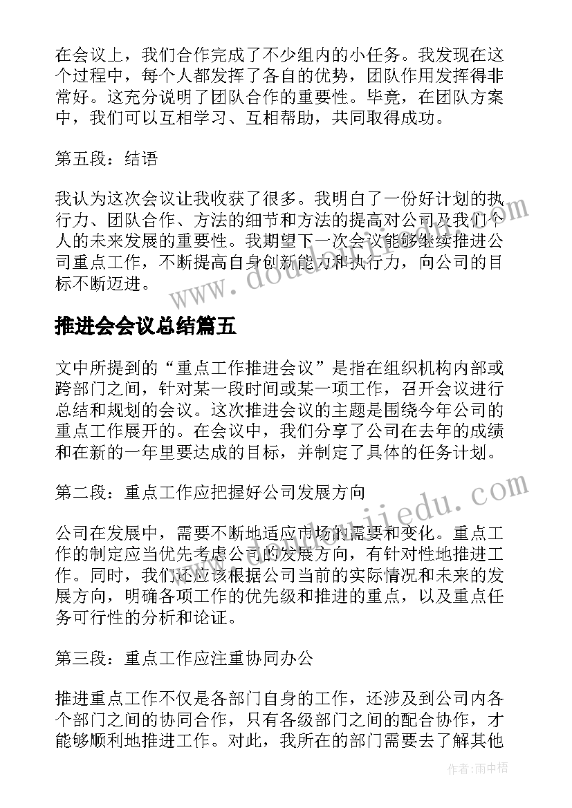 最新推进会会议总结(通用5篇)