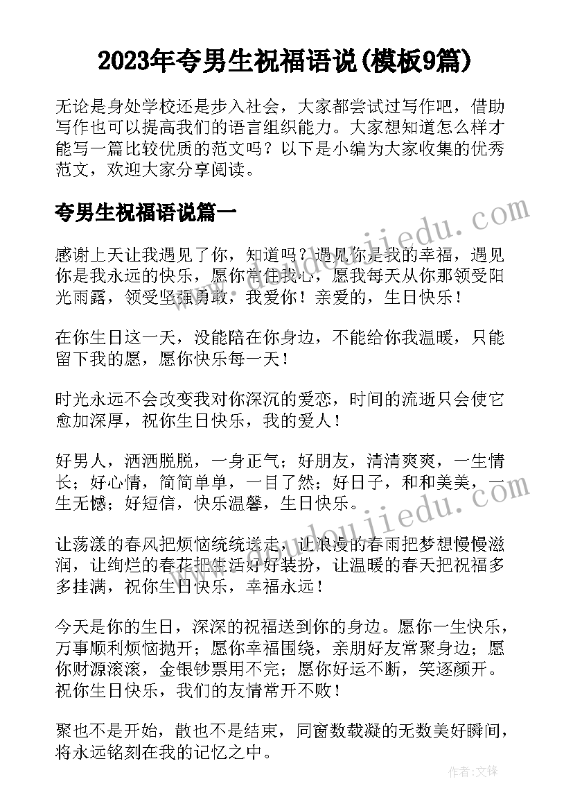 2023年夸男生祝福语说(模板9篇)