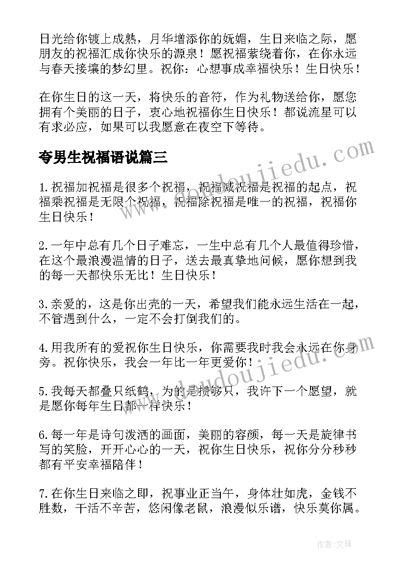 2023年夸男生祝福语说(模板9篇)