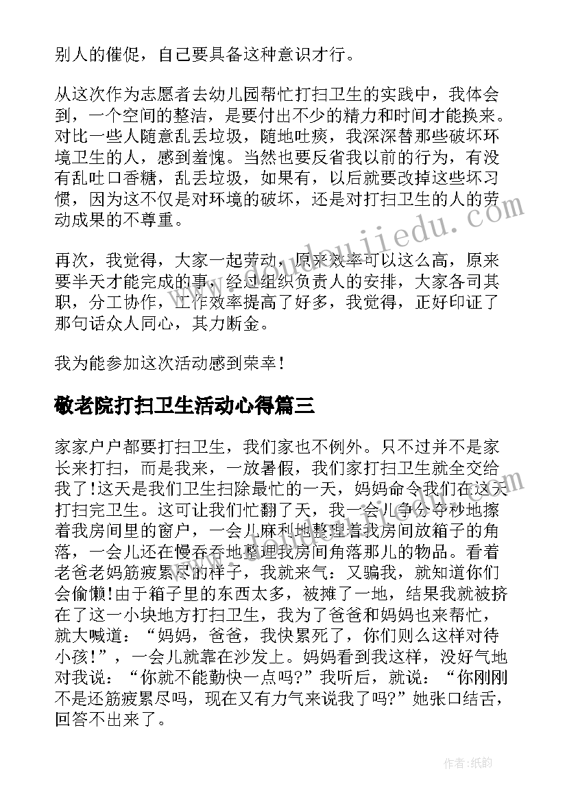 敬老院打扫卫生活动心得(精选5篇)