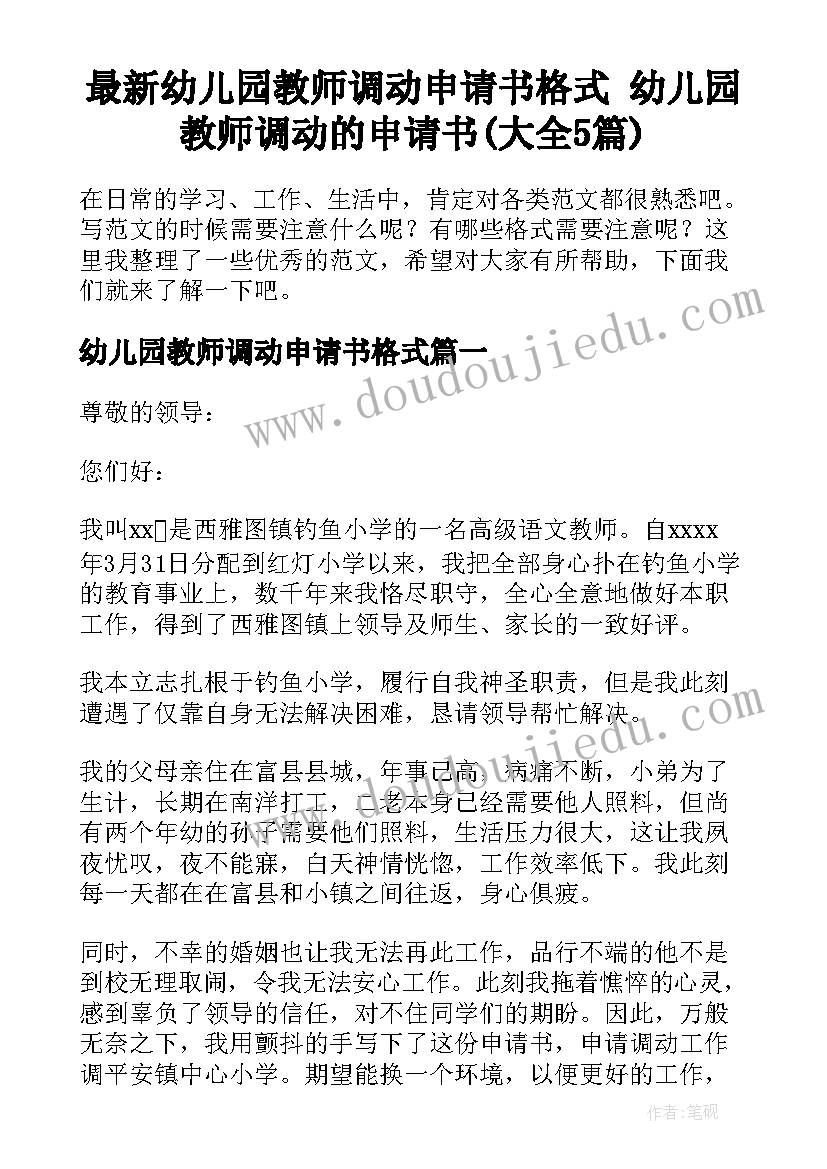 最新幼儿园教师调动申请书格式 幼儿园教师调动的申请书(大全5篇)