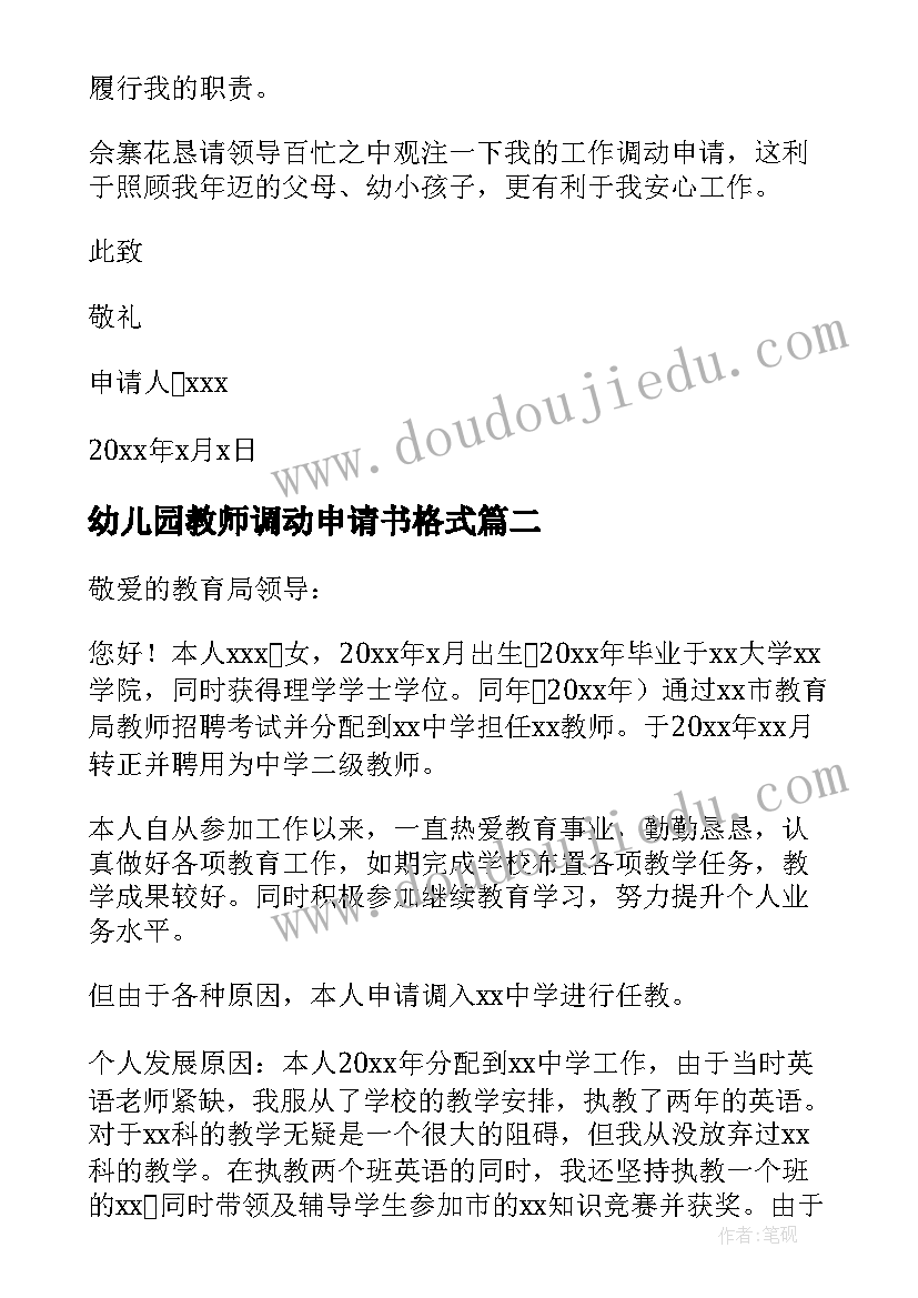 最新幼儿园教师调动申请书格式 幼儿园教师调动的申请书(大全5篇)