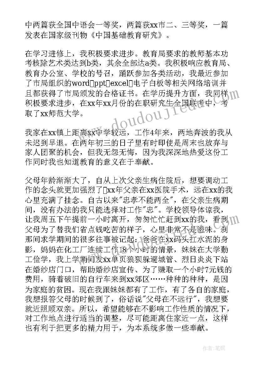 最新幼儿园教师调动申请书格式 幼儿园教师调动的申请书(大全5篇)