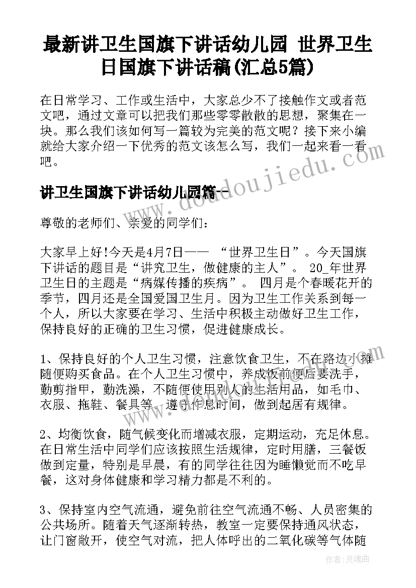 最新讲卫生国旗下讲话幼儿园 世界卫生日国旗下讲话稿(汇总5篇)