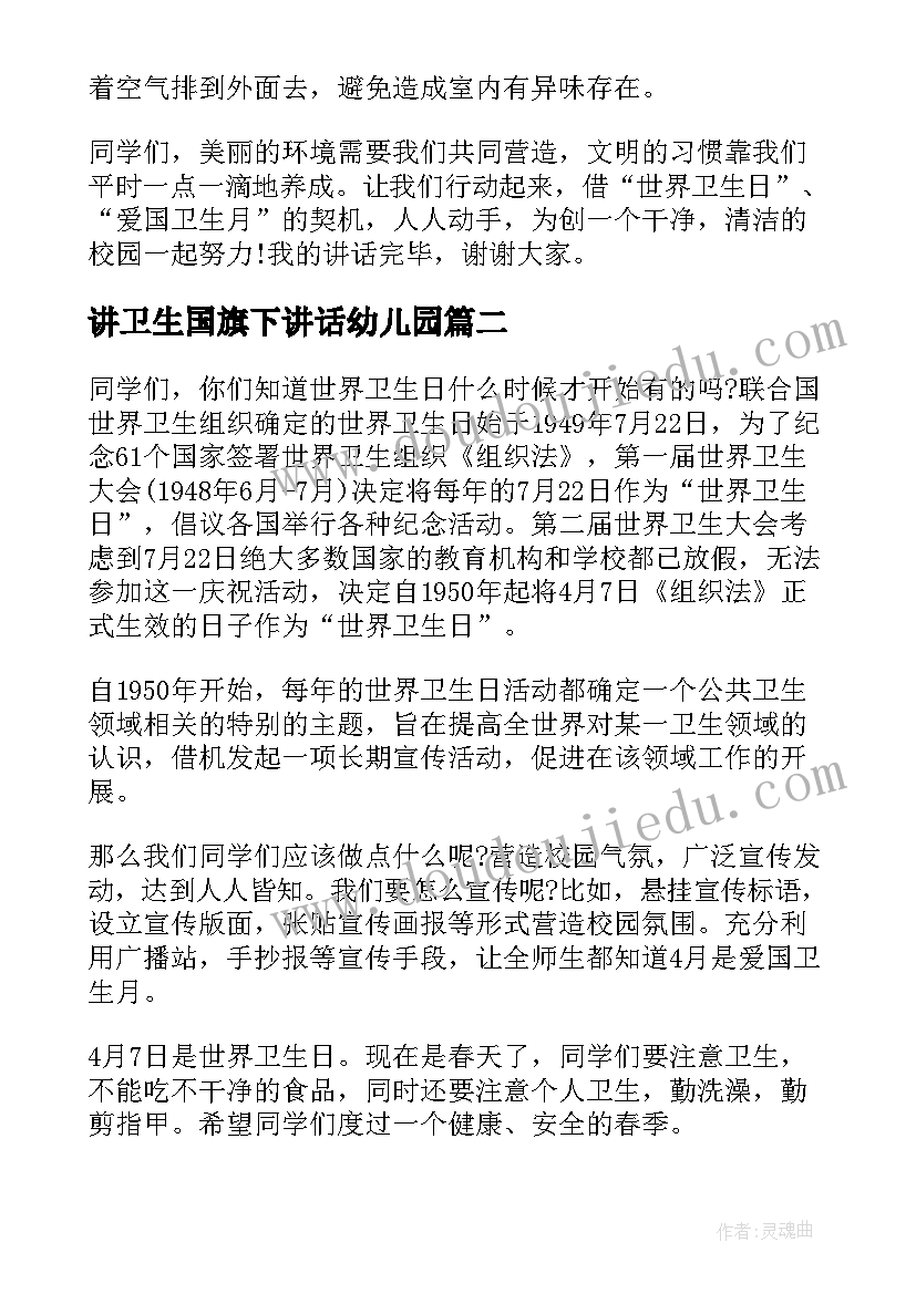 最新讲卫生国旗下讲话幼儿园 世界卫生日国旗下讲话稿(汇总5篇)