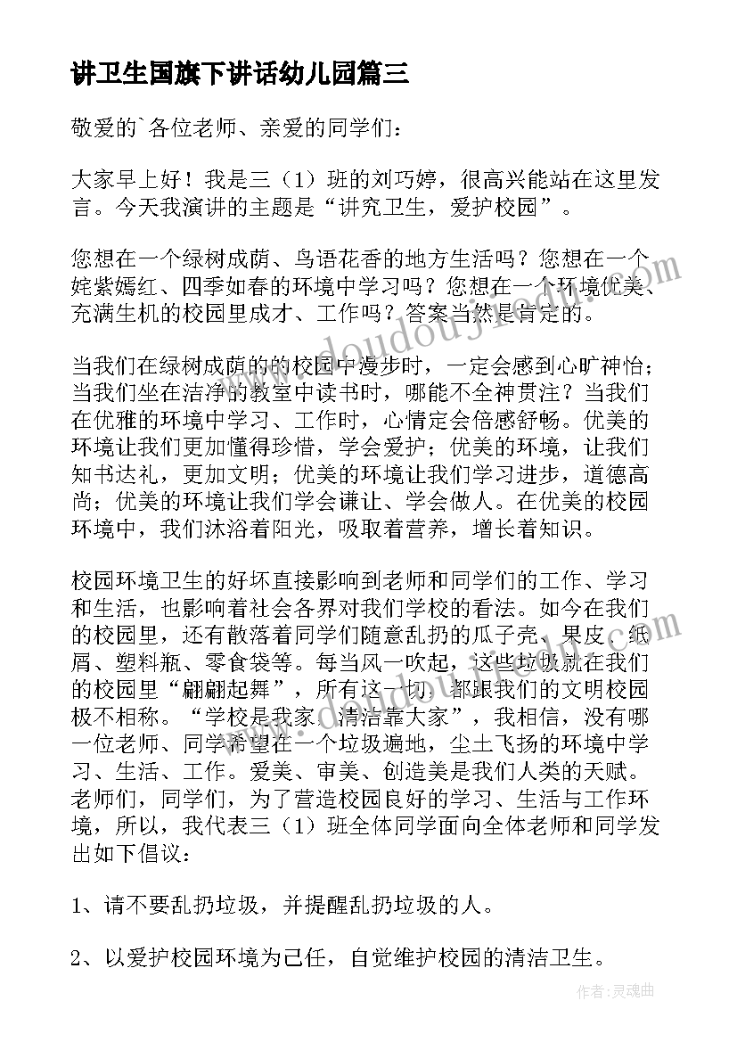 最新讲卫生国旗下讲话幼儿园 世界卫生日国旗下讲话稿(汇总5篇)