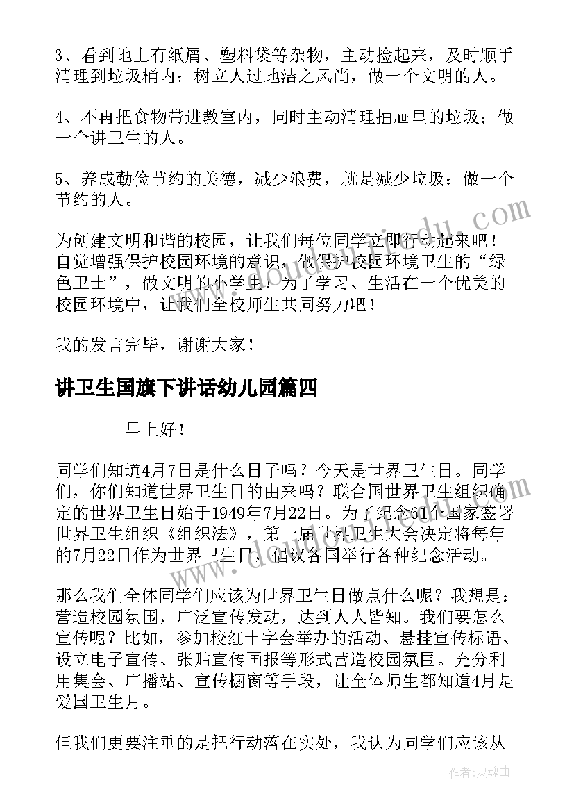 最新讲卫生国旗下讲话幼儿园 世界卫生日国旗下讲话稿(汇总5篇)