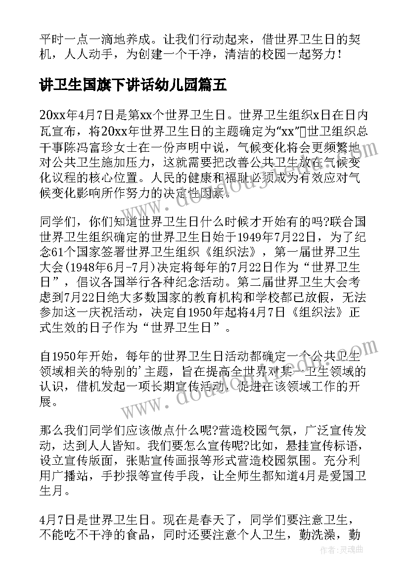 最新讲卫生国旗下讲话幼儿园 世界卫生日国旗下讲话稿(汇总5篇)