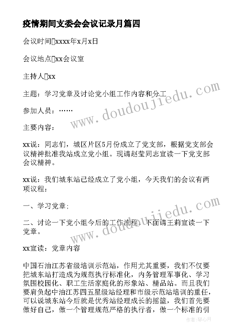 疫情期间支委会会议记录月 疫情期间成立临时党支部会议记录(实用5篇)