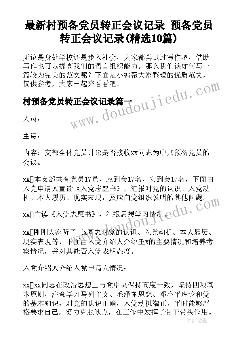 最新村预备党员转正会议记录 预备党员转正会议记录(精选10篇)