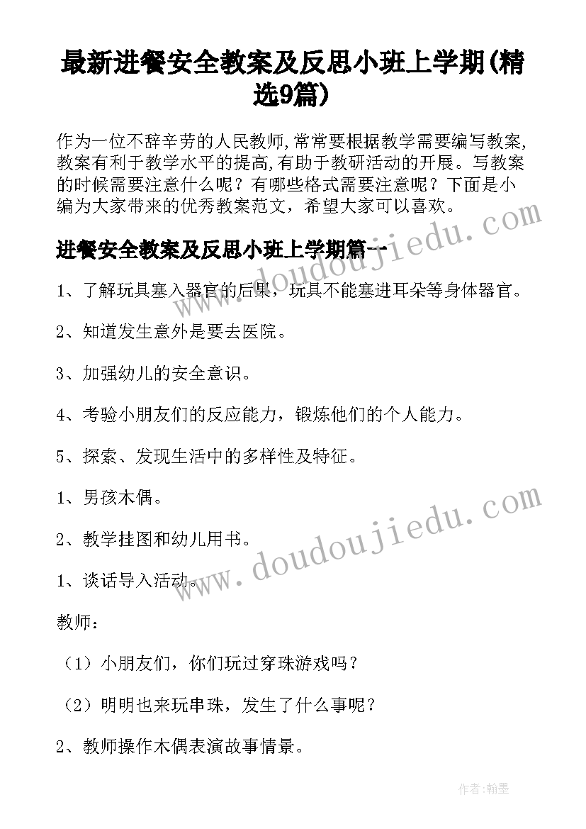 最新进餐安全教案及反思小班上学期(精选9篇)