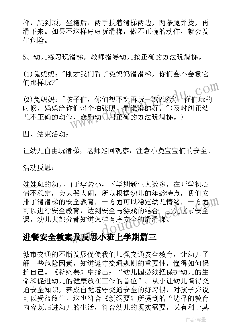 最新进餐安全教案及反思小班上学期(精选9篇)