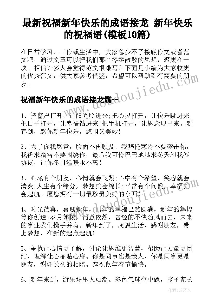 最新祝福新年快乐的成语接龙 新年快乐的祝福语(模板10篇)