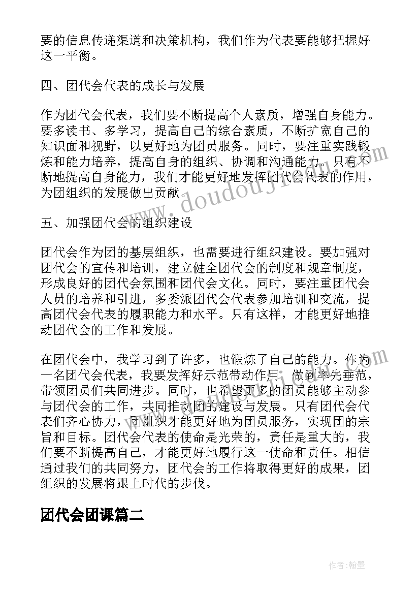 团代会团课 团代会代表心得体会(汇总8篇)