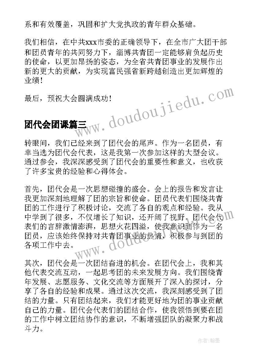 团代会团课 团代会代表心得体会(汇总8篇)