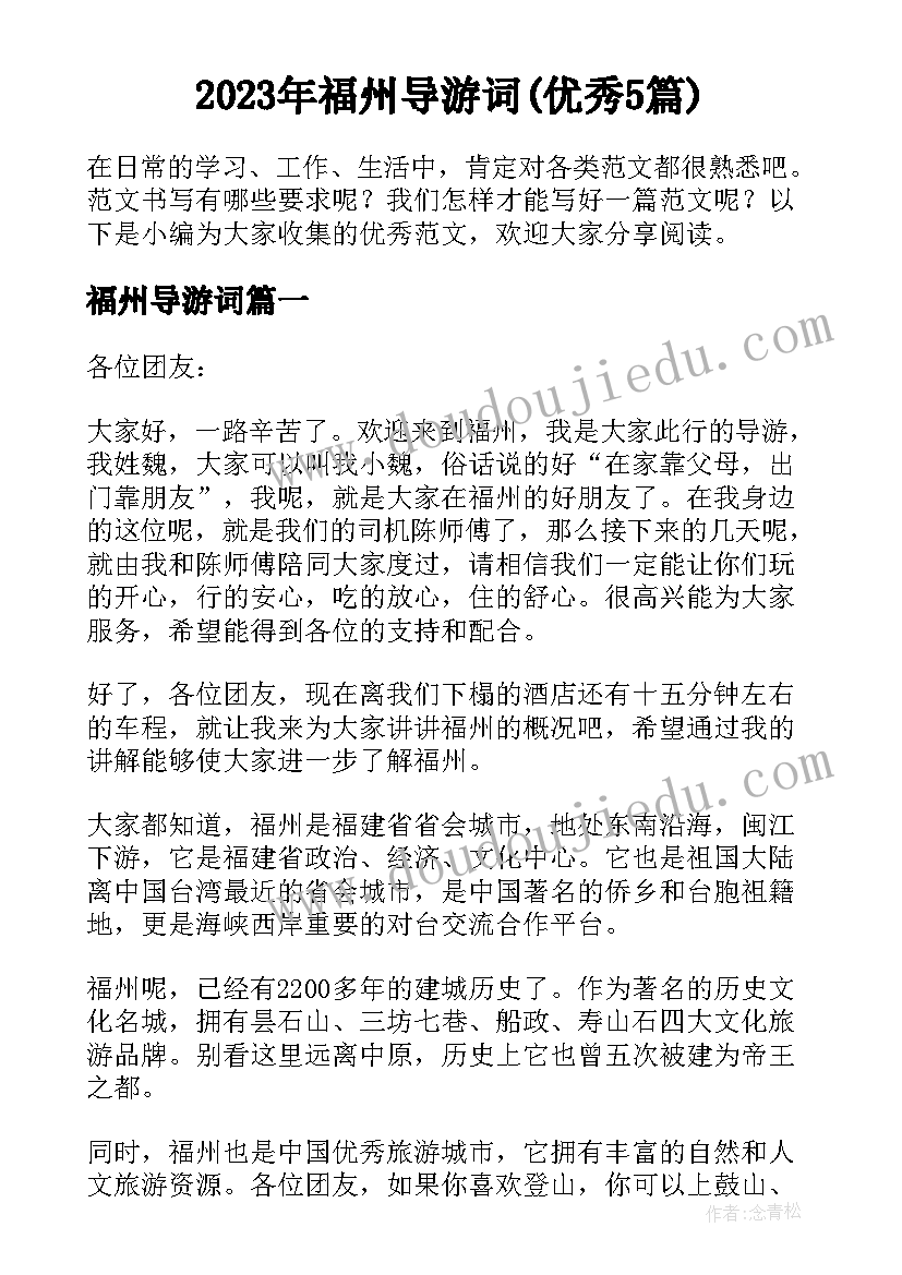 2023年福州导游词(优秀5篇)