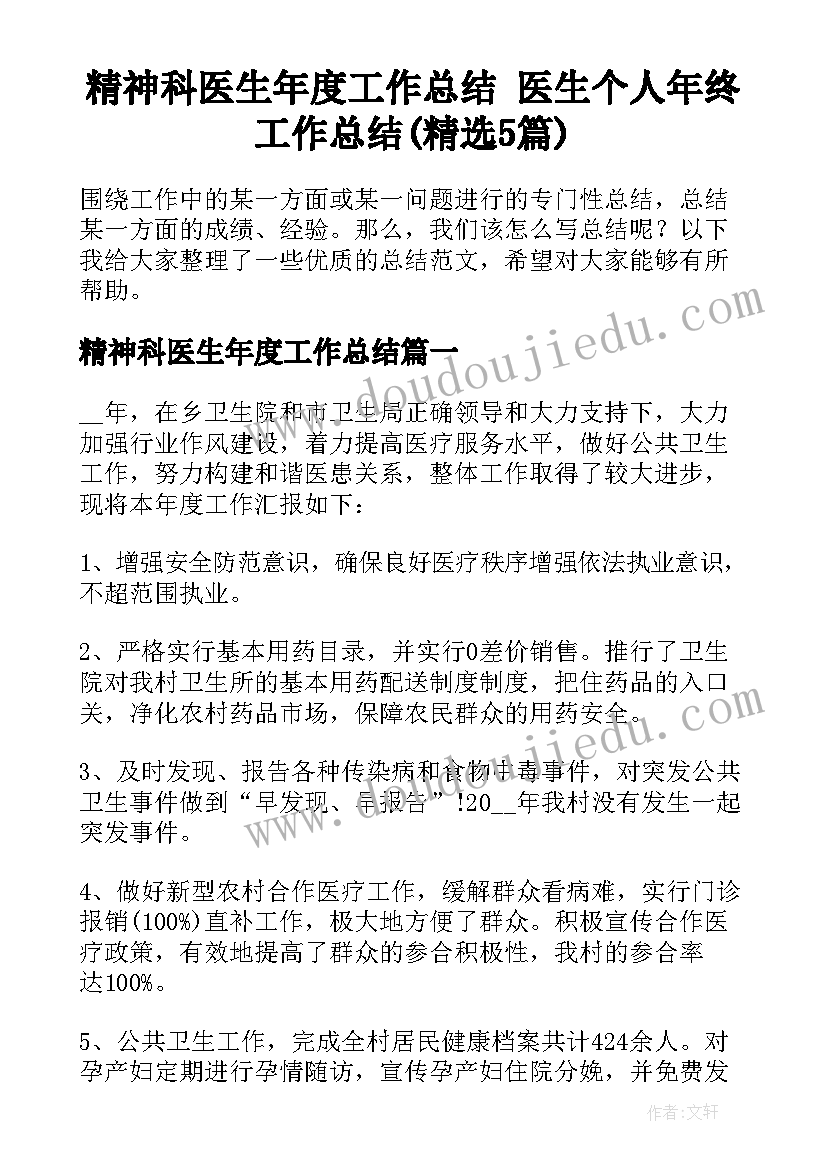 精神科医生年度工作总结 医生个人年终工作总结(精选5篇)