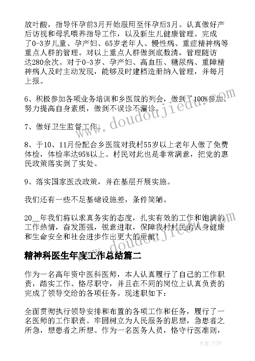 精神科医生年度工作总结 医生个人年终工作总结(精选5篇)