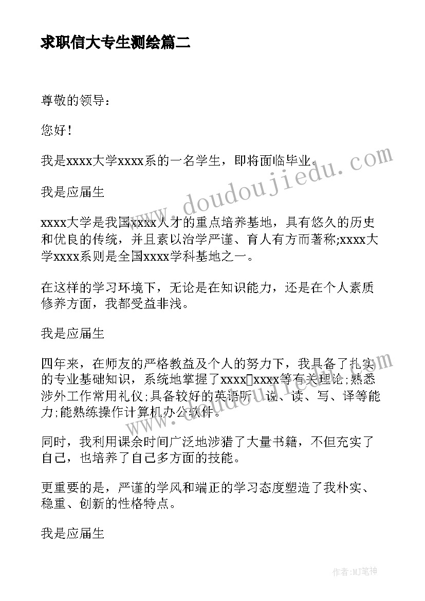 2023年求职信大专生测绘(优质6篇)