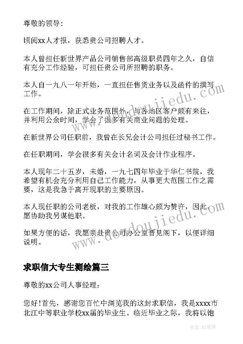 2023年求职信大专生测绘(优质6篇)