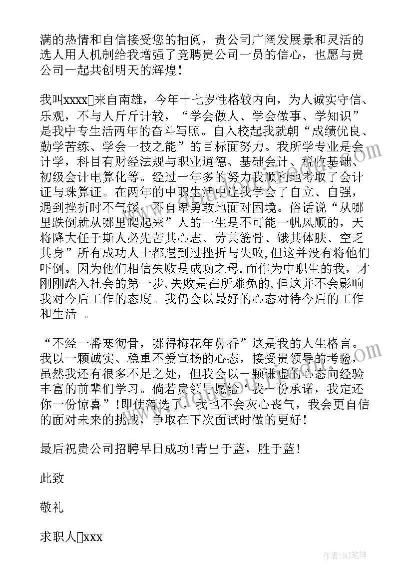 2023年求职信大专生测绘(优质6篇)