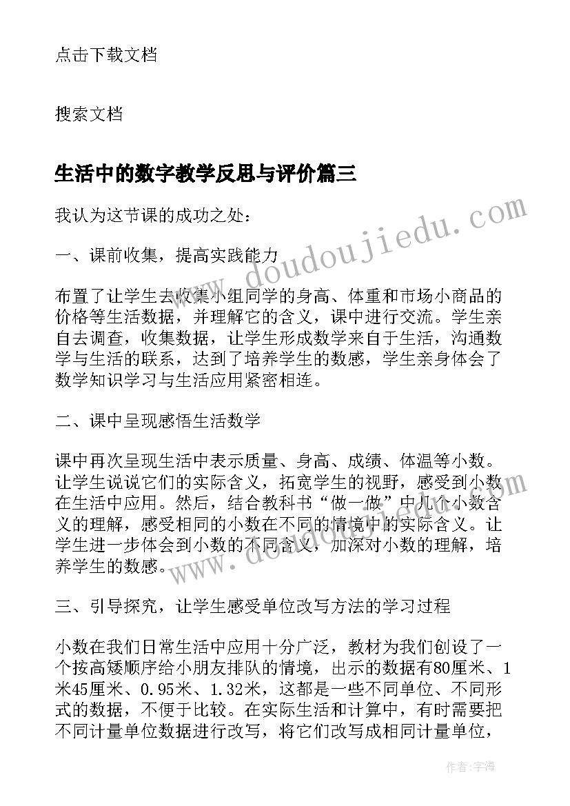 生活中的数字教学反思与评价(大全6篇)