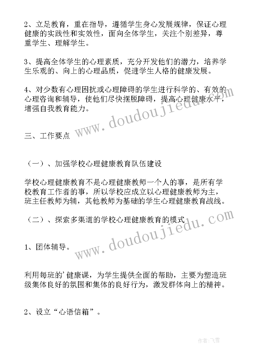 最新小学心理健康教育个人工作计划 小学心理健康教育工作计划(模板10篇)