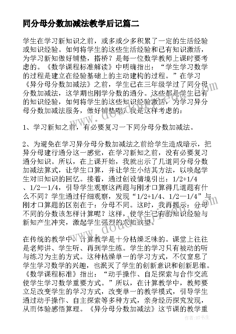 2023年同分母分数加减法教学后记 异分母分数加减法教学反思(汇总10篇)