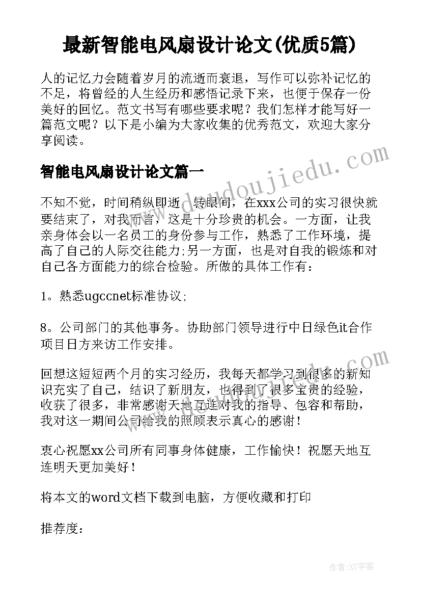 最新智能电风扇设计论文(优质5篇)