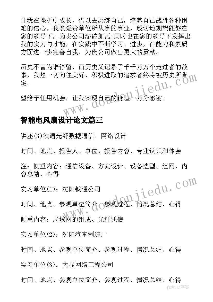 最新智能电风扇设计论文(优质5篇)