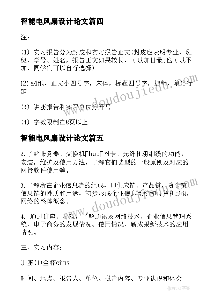 最新智能电风扇设计论文(优质5篇)