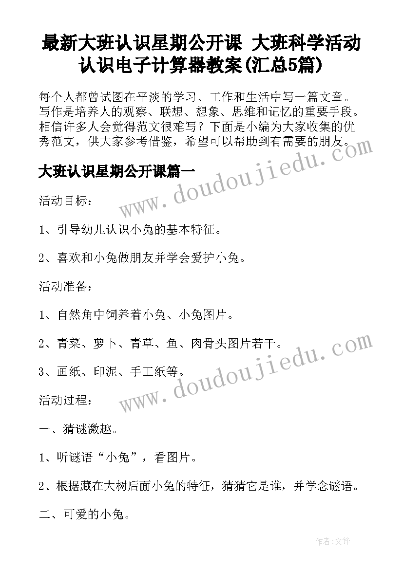 最新大班认识星期公开课 大班科学活动认识电子计算器教案(汇总5篇)