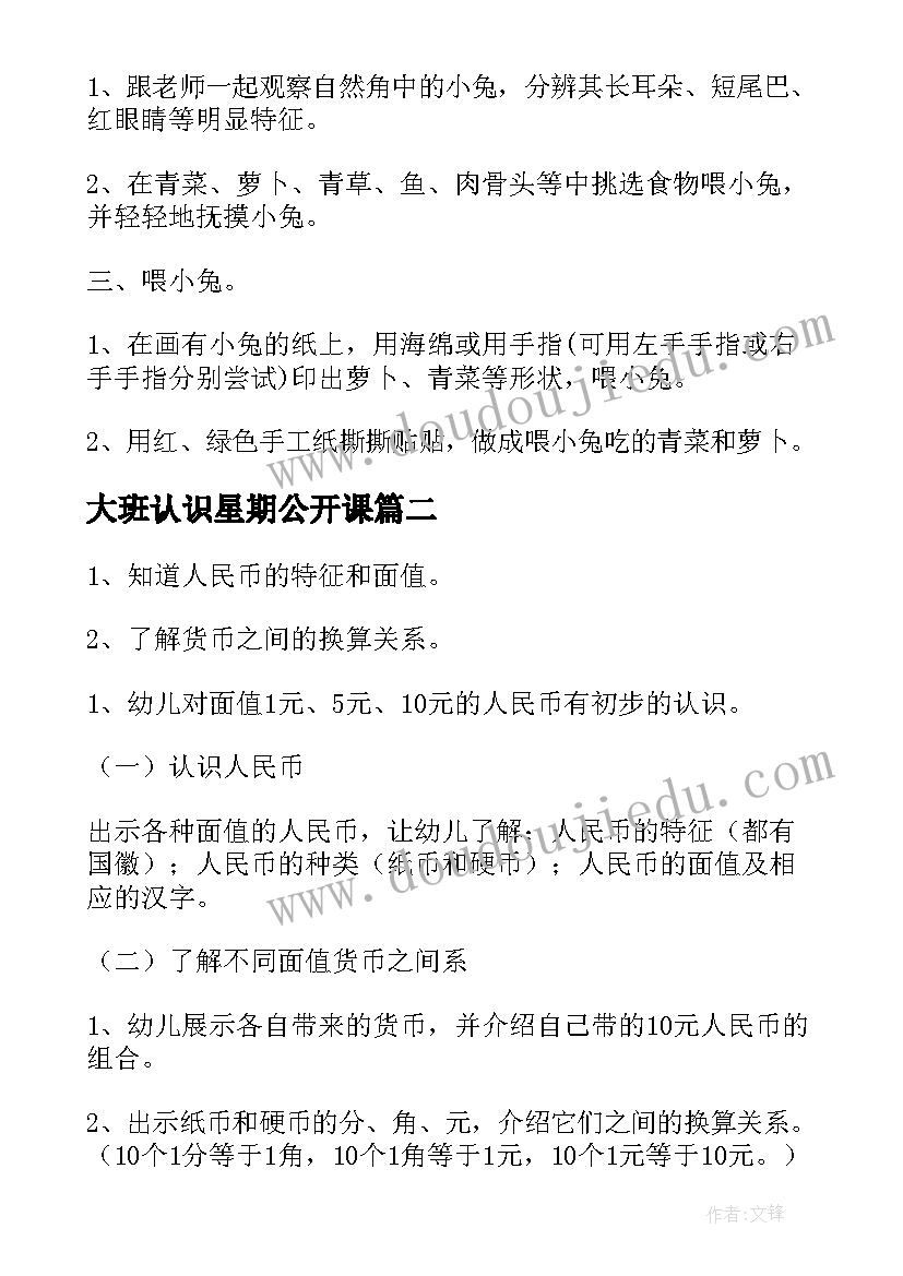 最新大班认识星期公开课 大班科学活动认识电子计算器教案(汇总5篇)