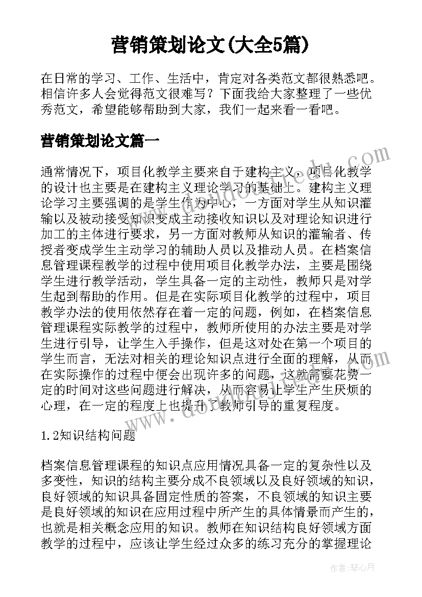 营销策划论文(大全5篇)