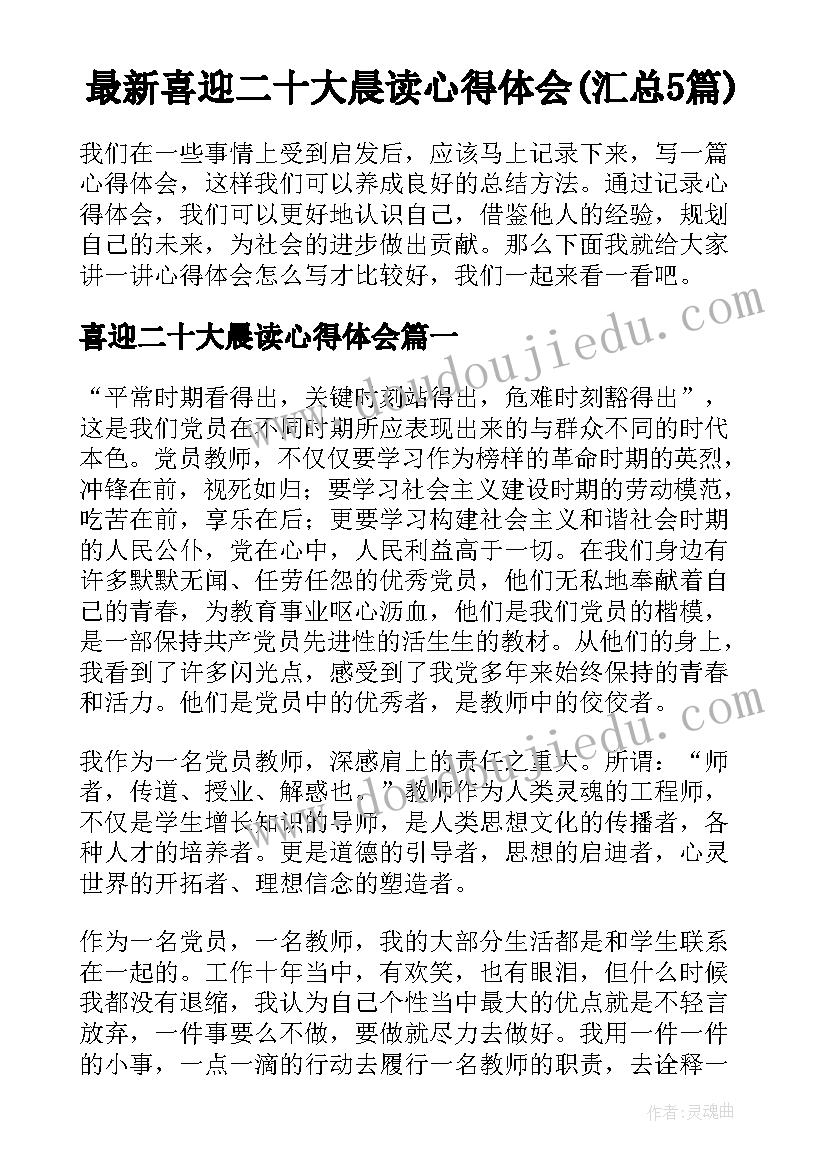 最新喜迎二十大晨读心得体会(汇总5篇)