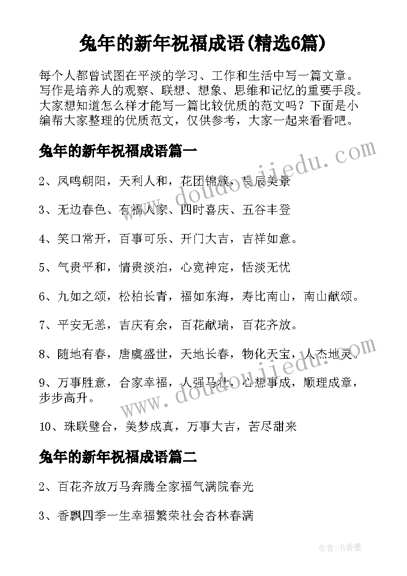 兔年的新年祝福成语(精选6篇)