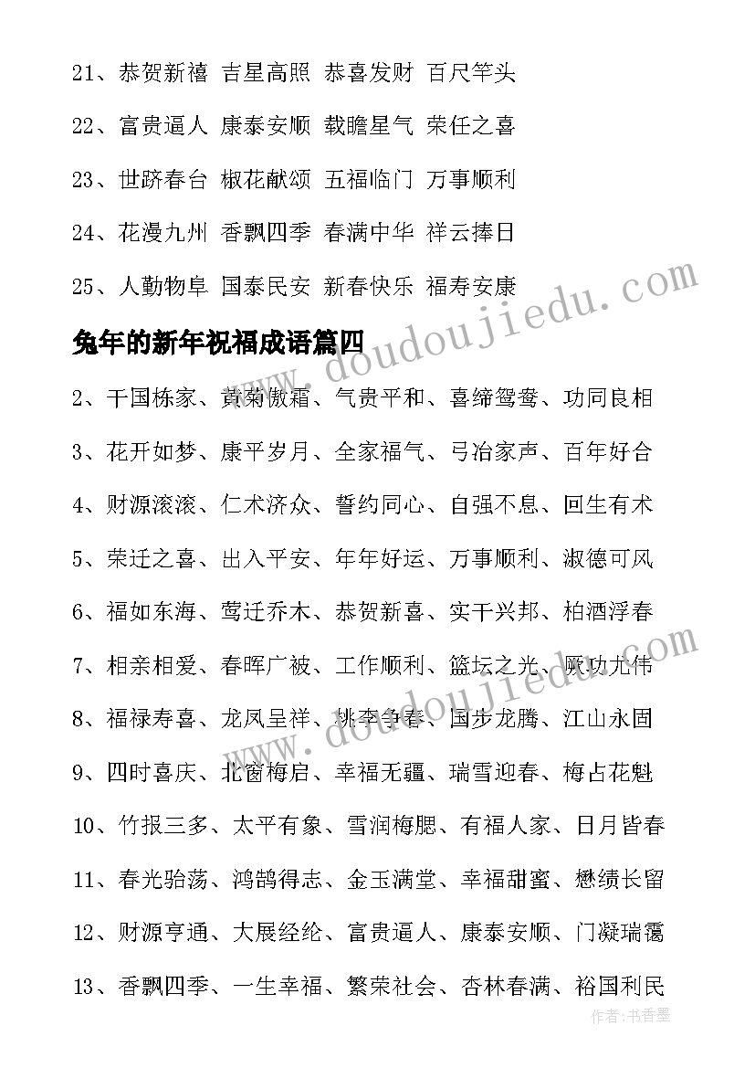 兔年的新年祝福成语(精选6篇)