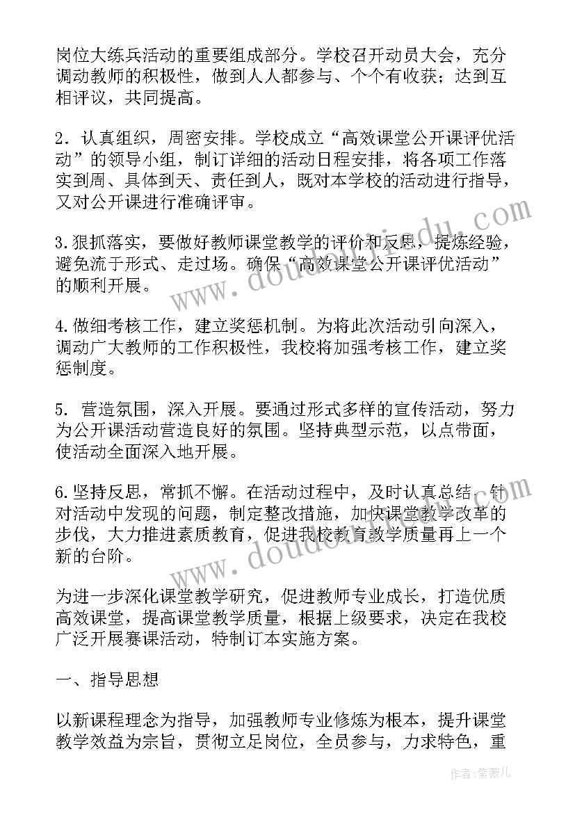 小学公开课工作方案 高效课堂公开课评优活动的实施方案(大全6篇)