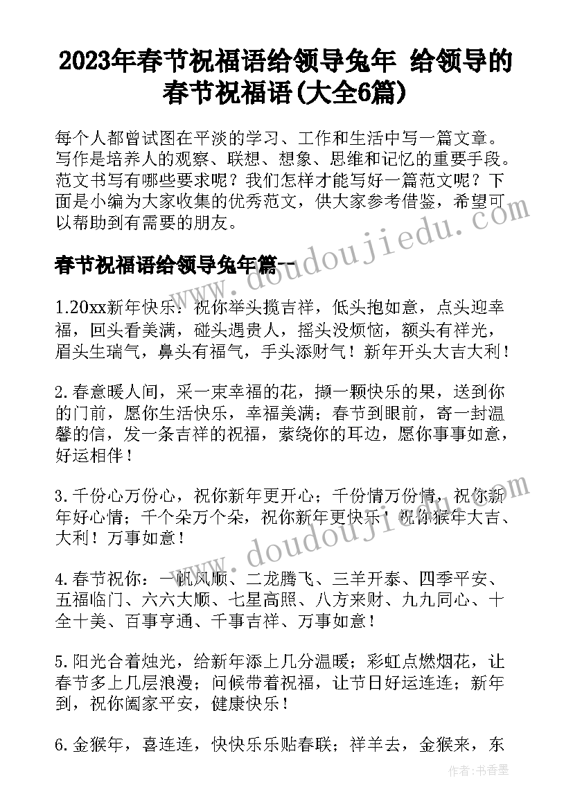 2023年春节祝福语给领导兔年 给领导的春节祝福语(大全6篇)