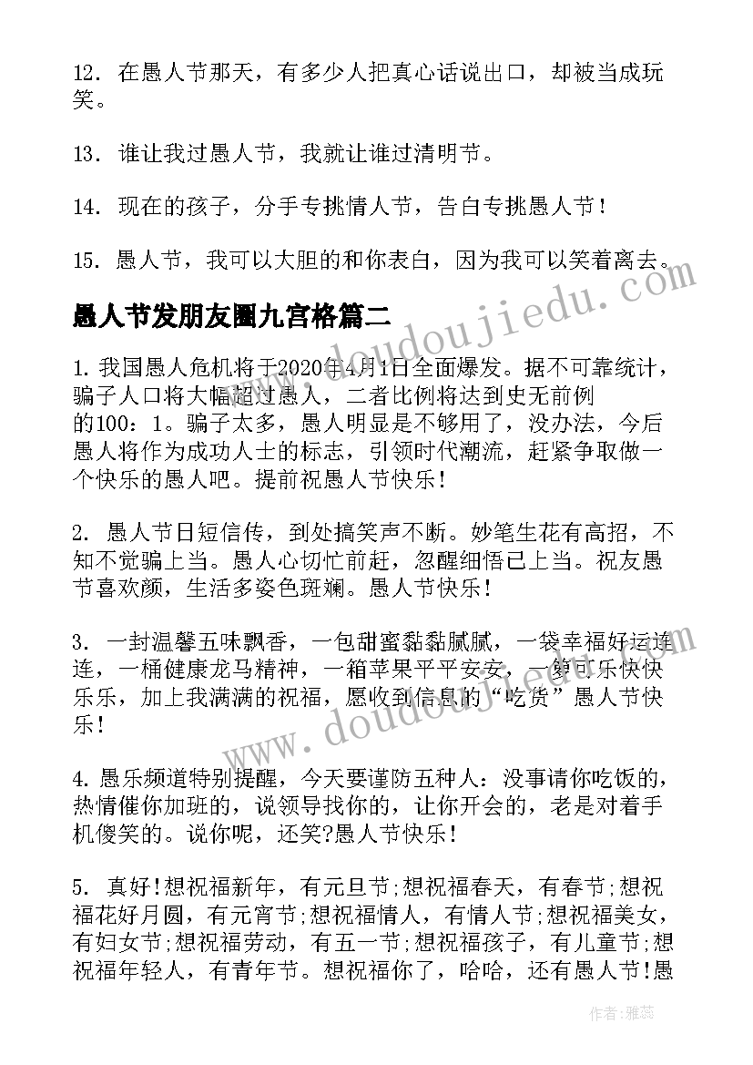 最新愚人节发朋友圈九宫格 愚人节朋友圈祝福语(实用7篇)