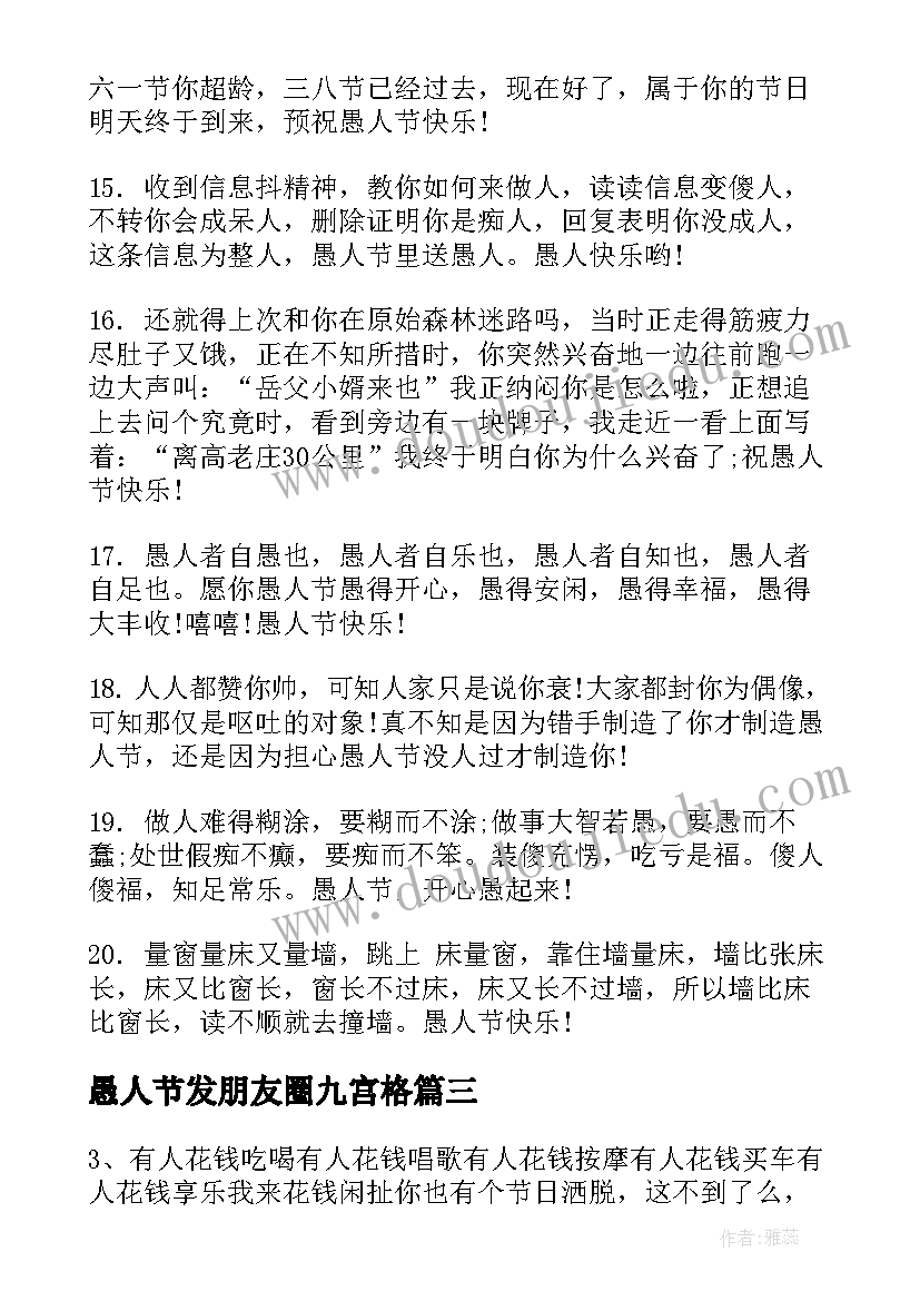 最新愚人节发朋友圈九宫格 愚人节朋友圈祝福语(实用7篇)