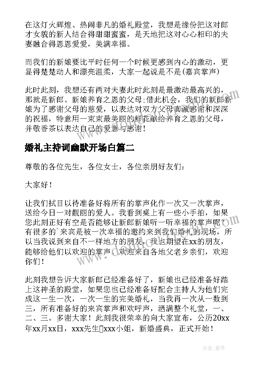 最新婚礼主持词幽默开场白(优质8篇)