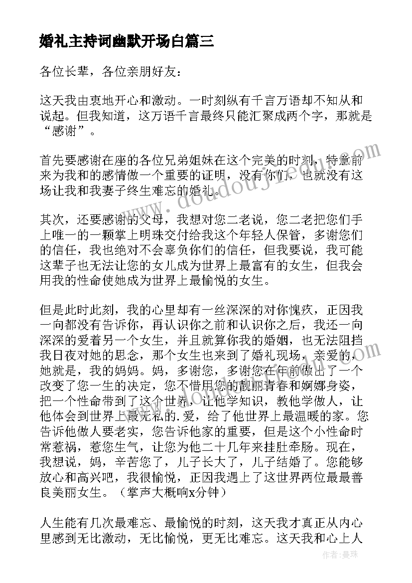 最新婚礼主持词幽默开场白(优质8篇)