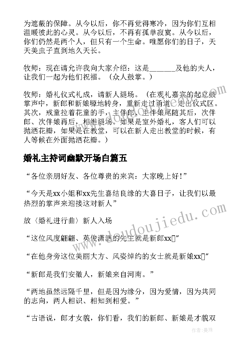 最新婚礼主持词幽默开场白(优质8篇)