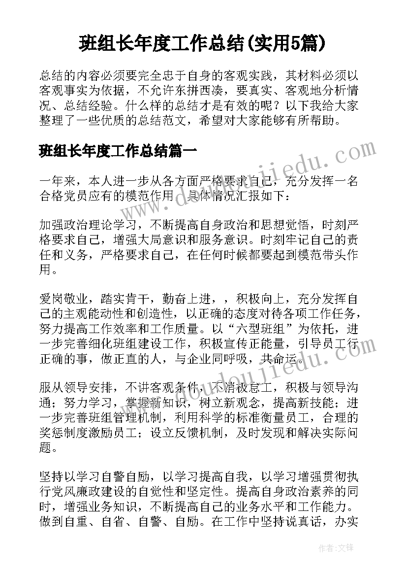 班组长年度工作总结(实用5篇)